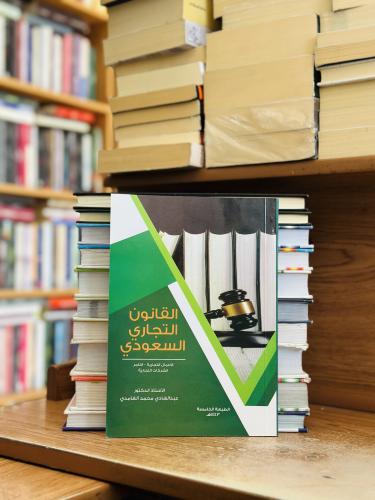 القانون التجاري السعودي الطبعة الخامسة 1443 ه عبدا...
