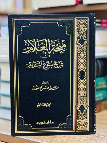 منحة العلام في شرح بلوغ المرام الجزء السابع عبدالل...