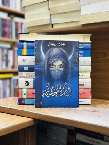 الساحرة الهجينة أسامة المسلم