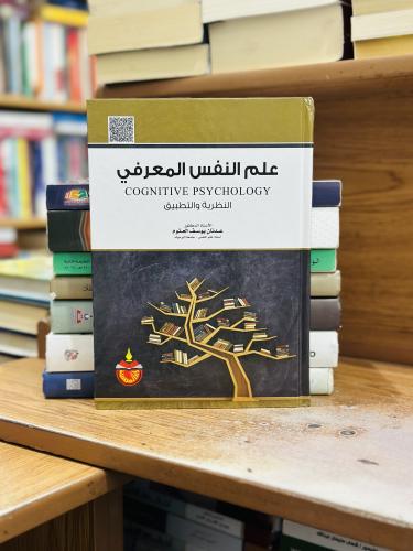 علم النفس المعرفي النظرية والتطبيق عدنان يوسف العت...