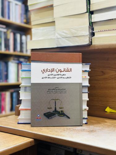 القانون الإداري ماهية القانون الإداري التنظيم الإد...