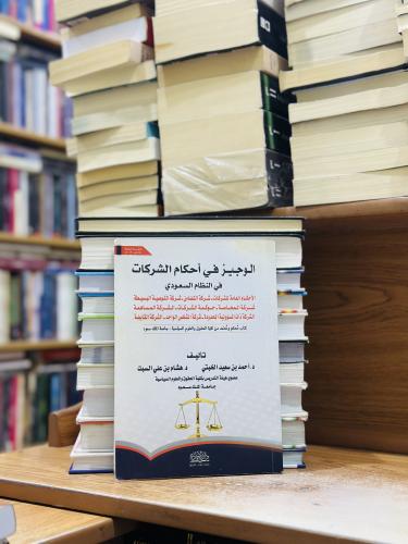 الوجيز في أحكام الشركات في النظام السعودي - أحمد س...