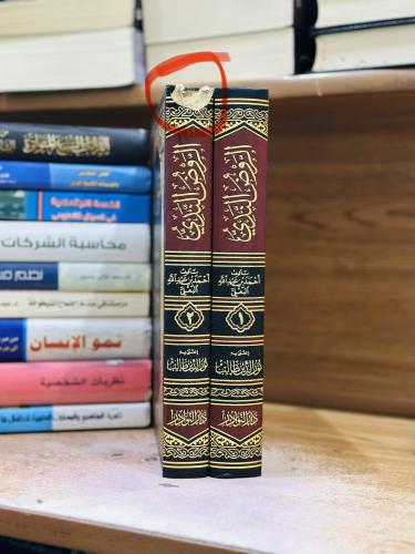 الروض الندي شرح كافي المبتدي 1/2 مجلد أحمد عبدالله...