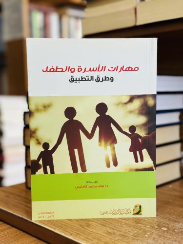 مهارات الأسرة والطفل وطرق التطبيق نوف محمد العتيبى...