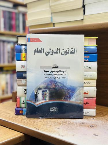 القانون الدولي العام الطبعة لعام 2021 إلى 1443 ه ع...