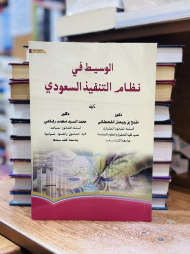 الوسيط في نظام التنفيذ السعودي الطبعة الثانية 2020...