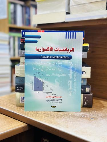 الرياضيات الأكتوارية أمام عبدالعزيز الحسيني