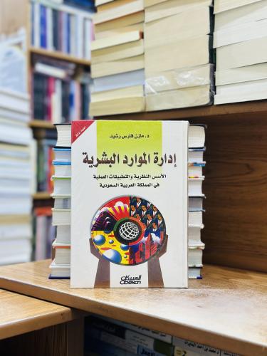 إدارة الموارد البشرية الأسس النظرية والتطبيقات الع...