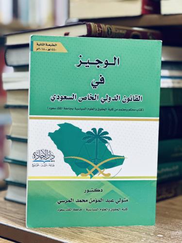 الوجيز في القانون الدولي الخاص السعودي متولي عبدال...