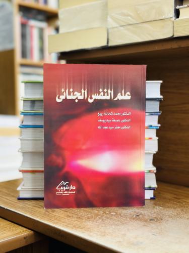 علم النفس الجنائي محمد شحاتة ربيع جمعة سيد يوسف (...