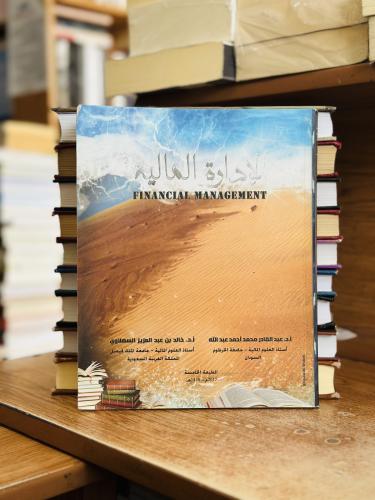 الإدارة المالية الطبعة الخامسة 2017 عبدالقادر محمد...