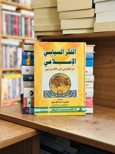 الفكر السياسي الإسلامي من الفرابي إلى مالك بن نبي...