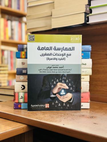 الممارسة العامة مع الوحدات الصغرى الفرد والأسرة أح...