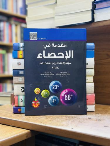 مقدمة في الإحصاء مبادئ وتحليل باستخدام spss محمد ص...