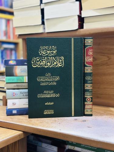 موسوعة أعلام الواقفين 1/2 مجلد أحمد سليمان أيوب ور...
