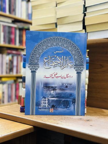 أسس علم الاجتماع الطبعة السادسة 2019 إسماعيل السيد...