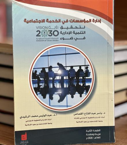 إدارة المؤسسات في الخدمة الاجتماعية ياسر عبدالفتاح...