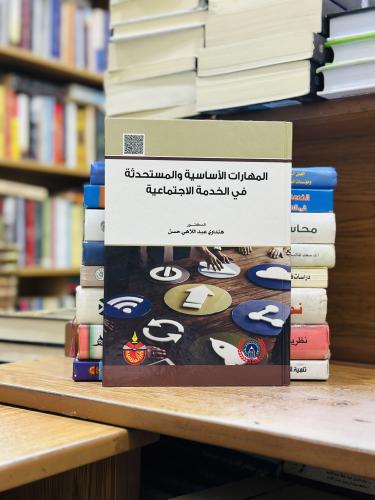 المهارات الأساسية والمستحدثة في الخدمة الاجتماعية...