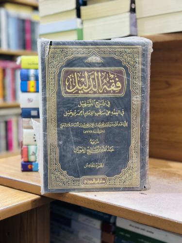 فقه الدليل في شرح التسهيل في الفقه على مذهب الإمام...