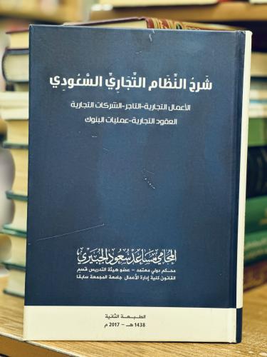 شرح النظام التجاري السعودي الأعمال المحامي المحامي...