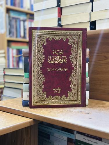 إحياء علوم الدين 1/5 مجلد أبو حامد الغزالي