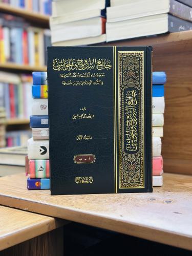 جامع الشروح والحواشي معجم شامل لأسماء الكتب المشرو...