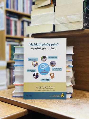تعليم وتعلم الرياضيات بأساليب غير تقليدية حفني إسم...