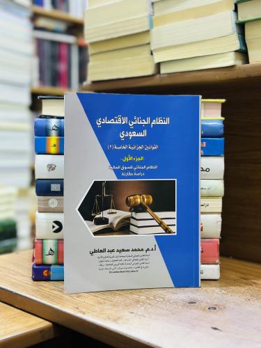النظام الجنائي الاقتصادي السعودي الجزء الأول الطبع...