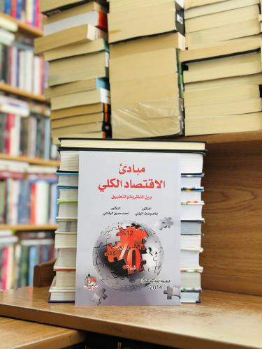 مبادئ الاقتصاد الكلي بين النظرية والتطبيق الطبعة ا...