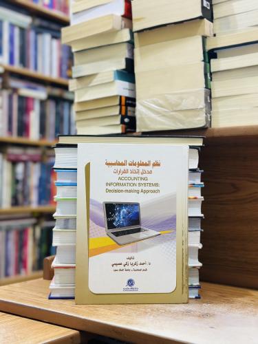 نظم المعلومات المحاسبية مدخل إتخاذ القرارات الطبعة...