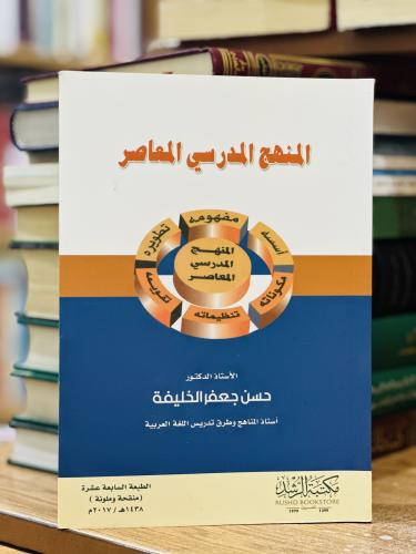 المنهج المدرسي المعاصر حسن جعفر الخليفة الطبعة الس...