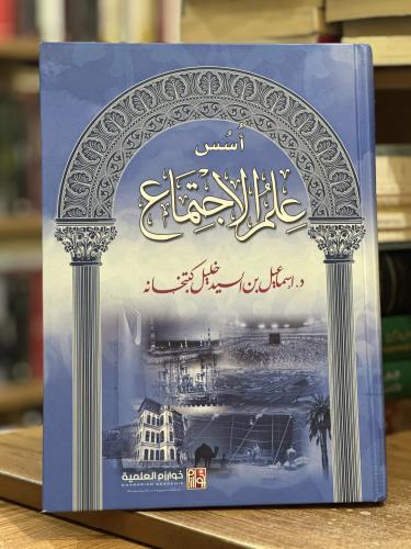 أسس علم الاجتماع إسماعيل السيد خليل كتبخانة الطبعة...