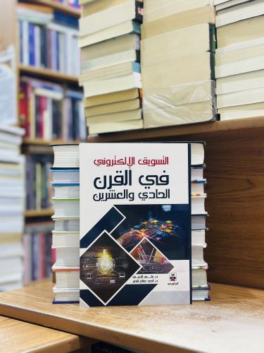 التسويق الإلكتروني في القرن الحادي والعشرين الطبعة...