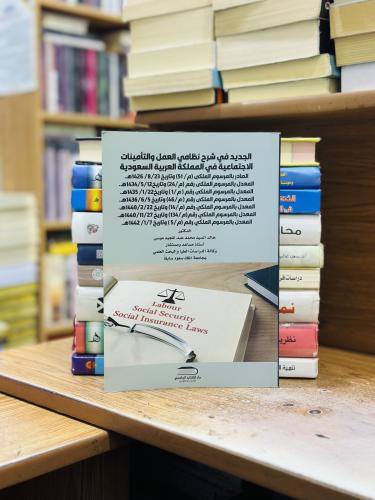 الجديد في شرح نظامي العمل والتأمينات الاجتماعية في...