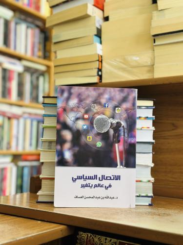 الاتصال السياسي في عالم يتغير الطبعة الثانية 2022...