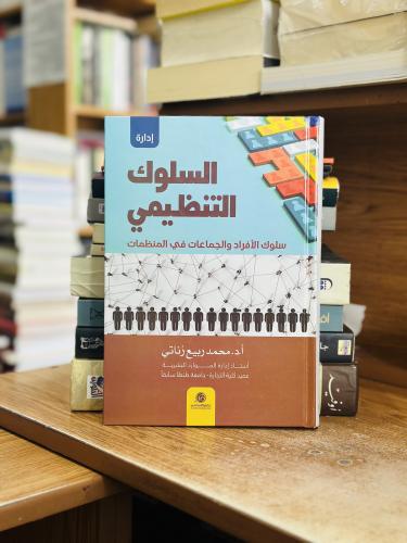 السلوك التنظيمي سلوك الأفراد والجماعات في المنظمات...