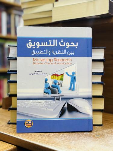 بحوث التسويق بين النظرية والتطبيق محمد عبدالله الع...