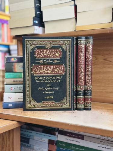 بهجة الناظرين شرح رياض الصالحين 1/3 مجلد أبو أسامة...