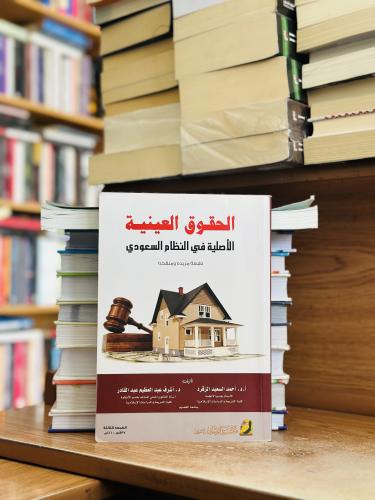 الحقوق العينية الأصلية في النظام السعودي - أحمد ال...