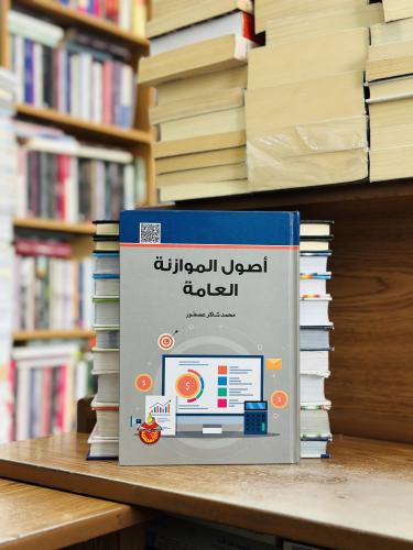 أصول الموازنة العامة الطبعة التاسعة 2022 محمد شاكر...