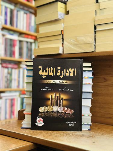 الإدارة المالية أطر نظرية وحالات عملية الطبعة الرا...