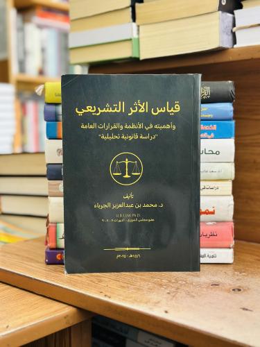 قياس الأثر التشريعي وأهميته في الأنظمة والقرارات ا...