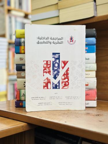 المراجعة الداخلية النظرية والتطبيق عبدالرحمن علي ا...
