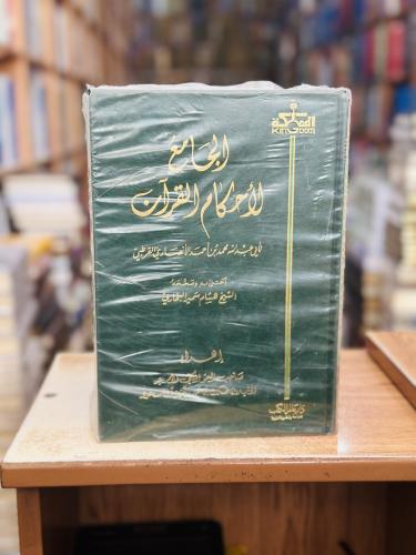 الجامع لأحكام القرآن 1/12 مجلد أبو عبدالله محمد أح...