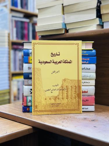 تاريخ المملكة العربية السعودية الجزء الأول الطبعة...