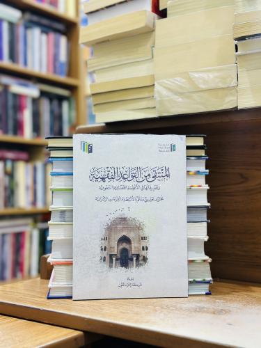 المنتقى من القواعد الفقهية شركة إثراء المتون (جديد...