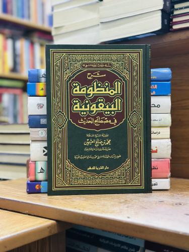 شرح المنظومة البيقونية في مصطلح الحديث محمد صالح ا...