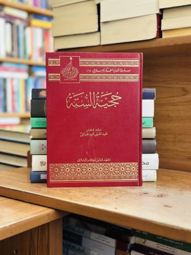 حجية السنة عبدالغني عبدالخالق