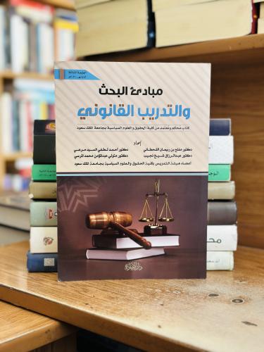 مبادئ البحث والتدريب القانوني مفلح ربيعان القحطاني...