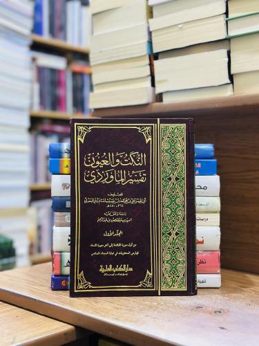 النكت والعيون تفسير الماوردي 1/6 مجلد علي محمد الم...